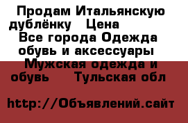 Продам Итальянскую дублёнку › Цена ­ 10 000 - Все города Одежда, обувь и аксессуары » Мужская одежда и обувь   . Тульская обл.